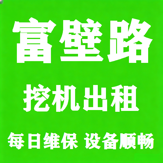 北京富壁路挖机租赁图