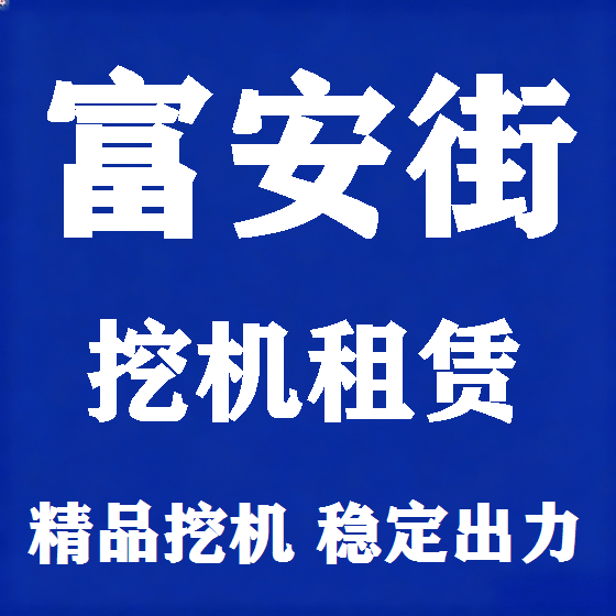 北京富安街挖机租赁图