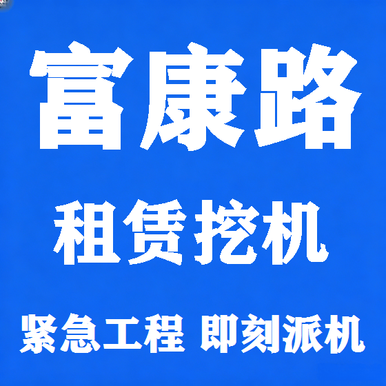 北京富康路挖机租赁图
