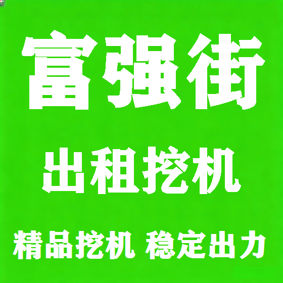北京富强街挖机租赁图