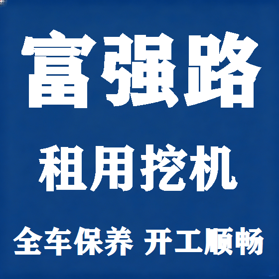 北京富强路挖机租赁图