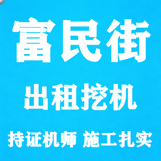 北京富民街挖机租赁图