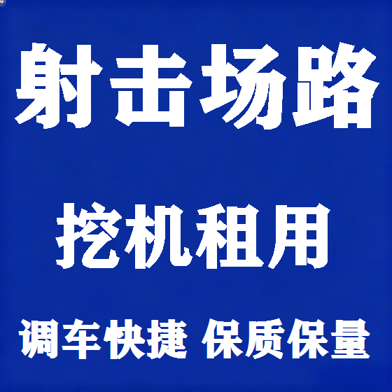 北京射击场路挖机租赁图