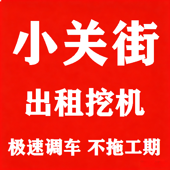 北京小关街挖机租赁图
