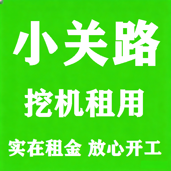北京小关路挖机租赁图