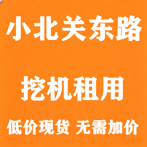 北京小北关东路挖机租赁图