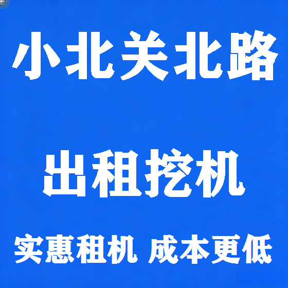 北京小北关北路挖机租赁图
