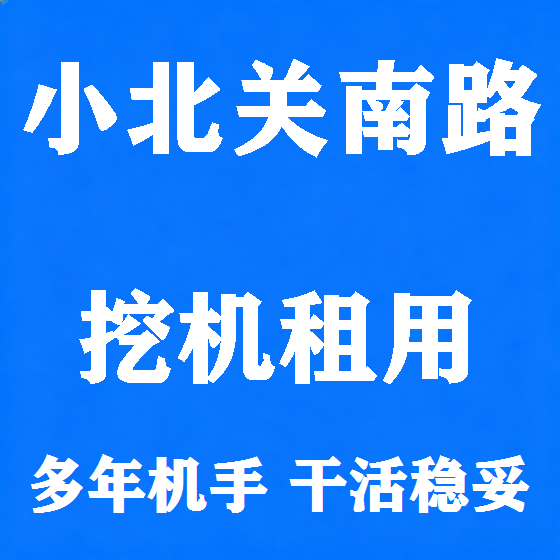 北京小北关南路挖机租赁图
