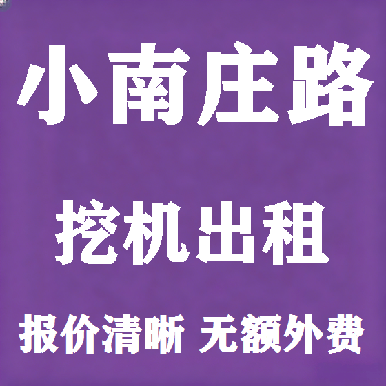 北京小南庄路挖机租赁图