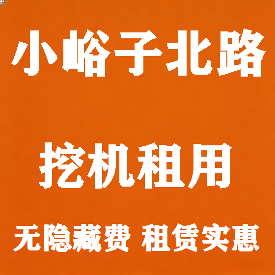 北京小峪子北路挖机租赁图