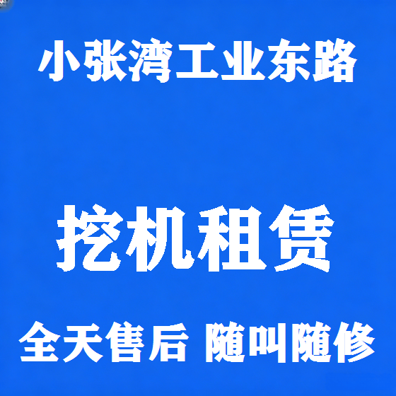北京小张湾工业东路挖机租赁图