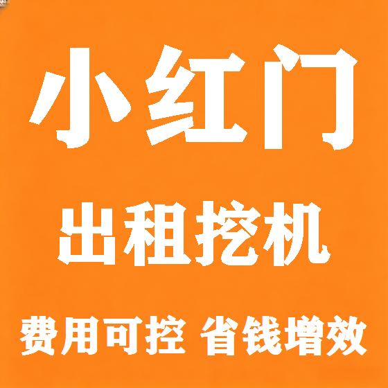 北京小红门挖机租赁图