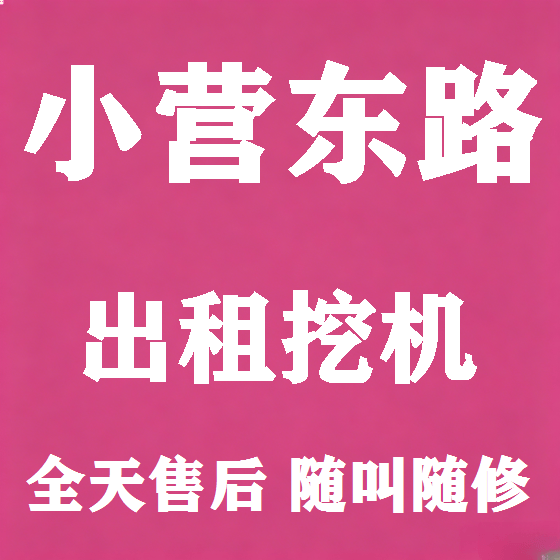 北京小营东路挖机租赁图