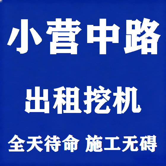 北京小营中路挖机租赁图