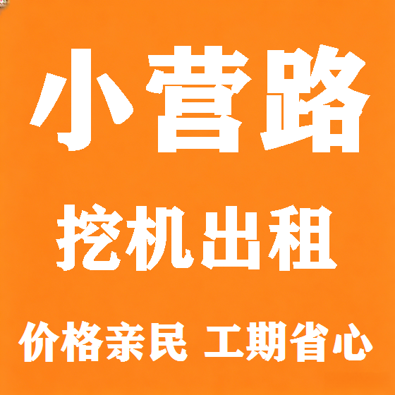 北京小营路挖机租赁图