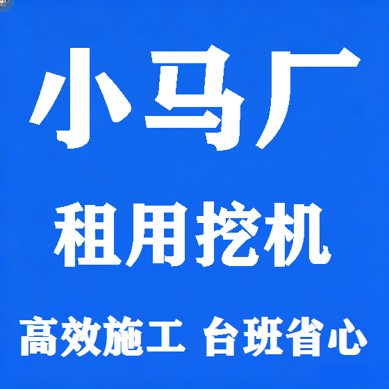 北京小马厂挖机租赁图
