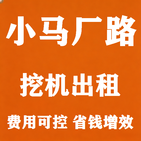 北京小马厂路挖机租赁图