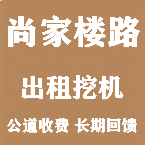北京尚家楼路挖机租赁图
