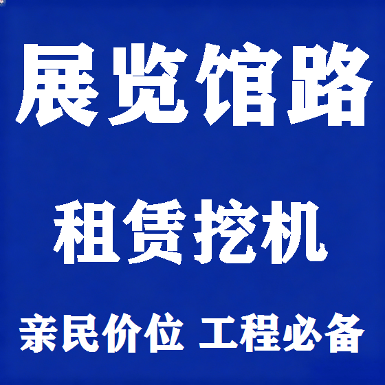北京展览馆路挖机租赁图