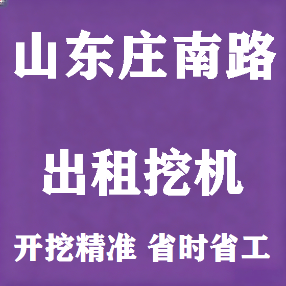 北京山东庄南路挖机租赁图