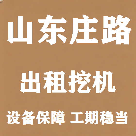 北京山东庄路挖机租赁图