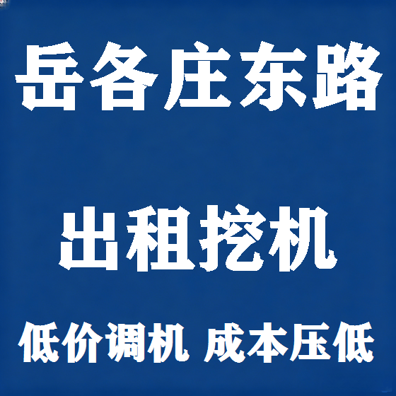 北京岳各庄东路挖机租赁图