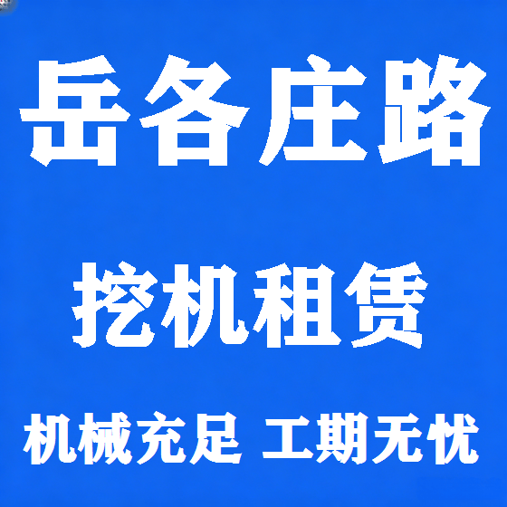 北京岳各庄路挖机租赁图