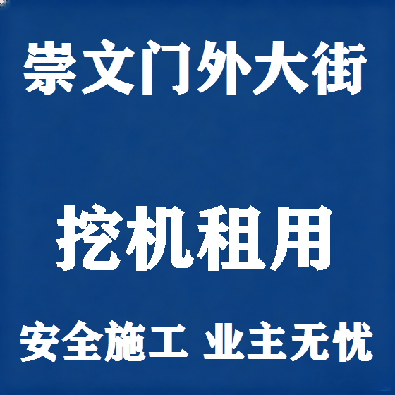 北京崇文门外大街挖机租赁图