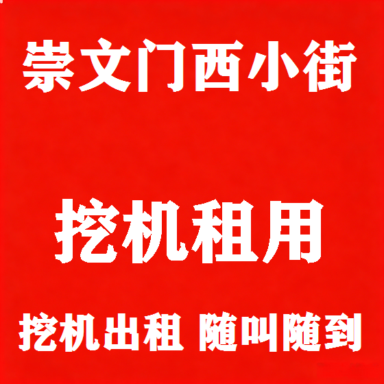 北京崇文门西小街挖机租赁图
