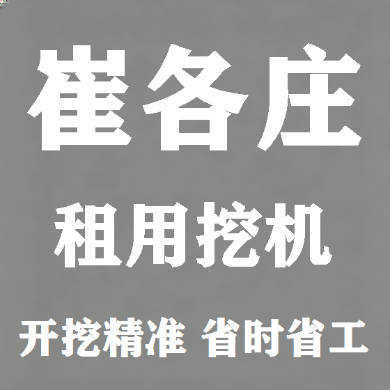 北京崔各庄挖机租赁图