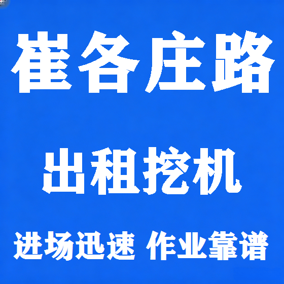 北京崔各庄路挖机租赁图