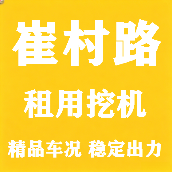 北京崔村路挖机租赁图