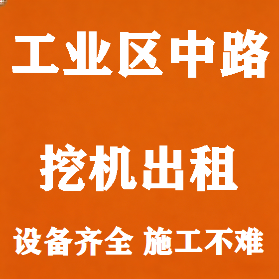 北京工业区中路挖机租赁图