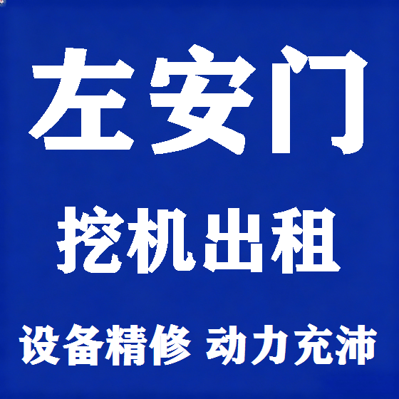 北京左安门挖机租赁图