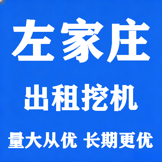 北京左家庄挖机租赁图