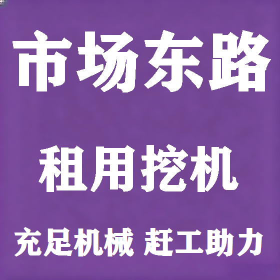 北京市场东路挖机租赁图