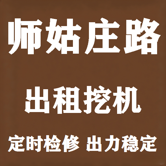 北京师姑庄路挖机租赁图