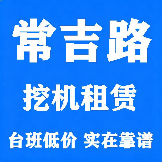 北京常吉路挖机租赁图