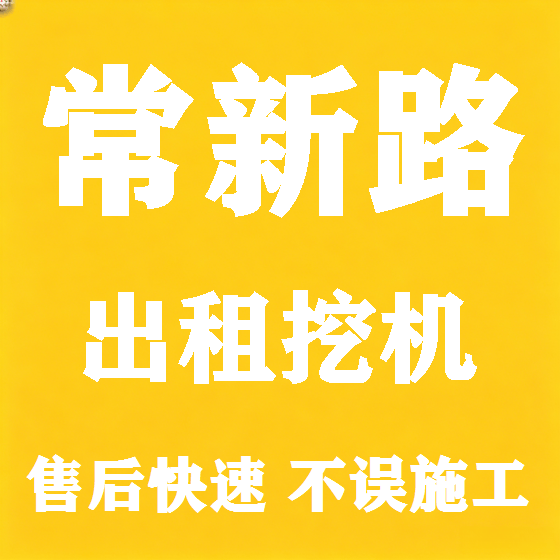 北京常新路挖机租赁图