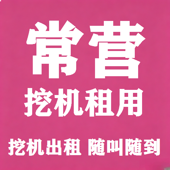 北京常营挖机租赁图