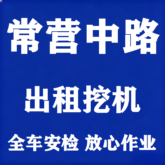 北京常营中路挖机租赁图