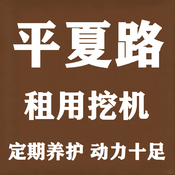 北京平夏路挖机租赁图