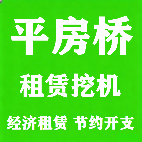 北京平房桥挖机租赁图