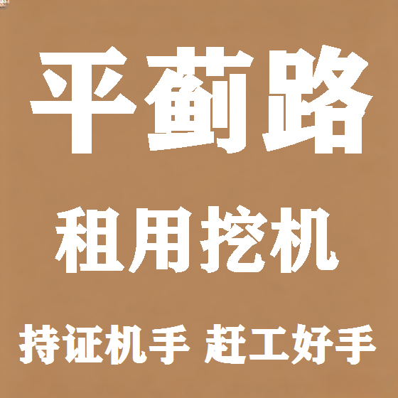 北京平蓟路挖机租赁图