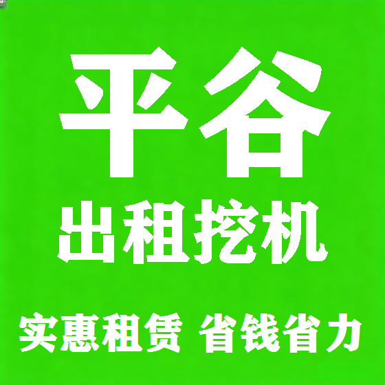 北京平谷挖机租赁图