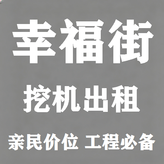 北京幸福街挖机租赁图