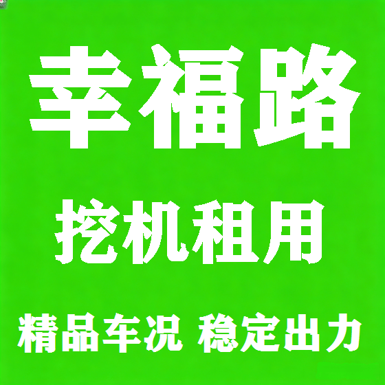 北京幸福路挖机租赁图