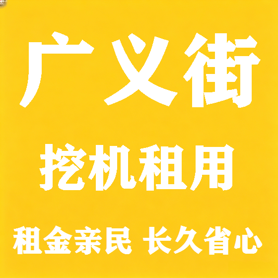 北京广义街挖机租赁图