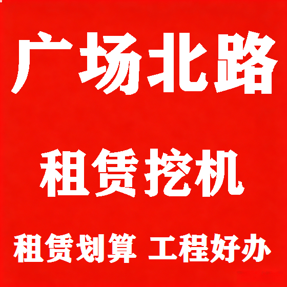 北京广场北路挖机租赁图