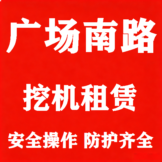 北京广场南路挖机租赁图